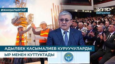 АДЫЛБЕК КАСЫМАЛИЕВ КУРУУЧУЛАРДЫ ЫР МЕНЕН КУТТУКТАДЫ