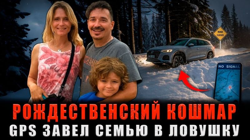 36 ЧАСОВ В СНЕЖНОМ АДУ: GPS Завел их в СМЕРТЕЛЬНУЮ ЛОВУШКУ на Рождество