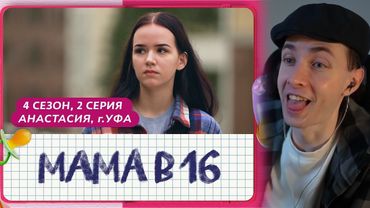 ХЕСУС СМОТРИТ:МАМА В 16 | 4 СЕЗОН, 2 ВЫПУСК | АНАСТАСИЯ, УФА