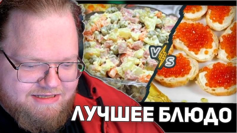 T2x2 ВЫБИРАЕТ ЛУЧШЕЕ НОВОГОДНЕЕ БЛЮДО