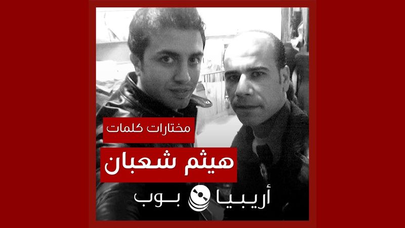 أغاني من كلمات هيثم شعبان