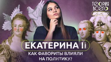 Кто правил Россией: Екатерина Великая или ее фавориты?