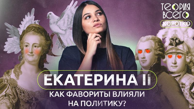 Кто правил Россией: Екатерина Великая или ее фавориты?