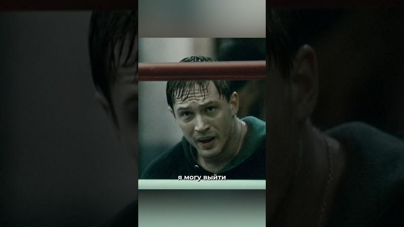 Том Харди - боец ММА в фильме «Воин», 2011 г. #мма #воин #томхарди