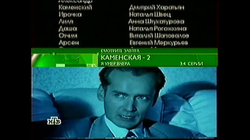 Анонс т/с "Каменская-2" в титрах (НТВ, 20.10.2005)