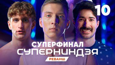 Суперниндзя | Сезон 4 | Выпуск 10 | Суперфинал