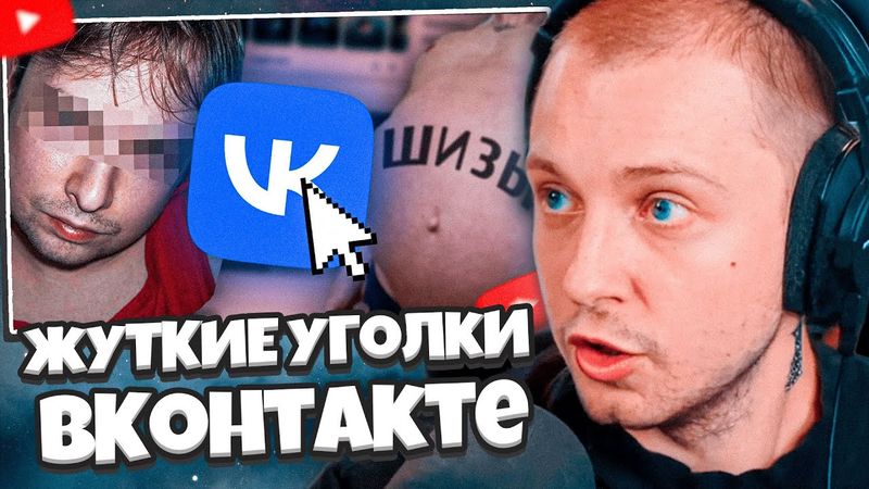 СТИНТ СМОТРИТ: Самые СТРАННЫЕ и ЖУТКИЕ Уголки ВКонтакте ч.2