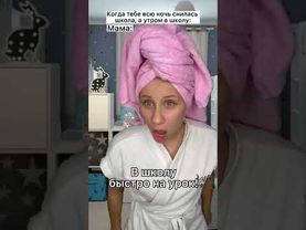 Иванову всю ночь снилась школа, а утром в школу #shorts