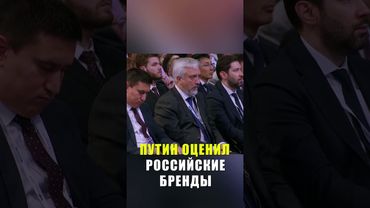 Путин пообещал поддержать новые российские бренды
