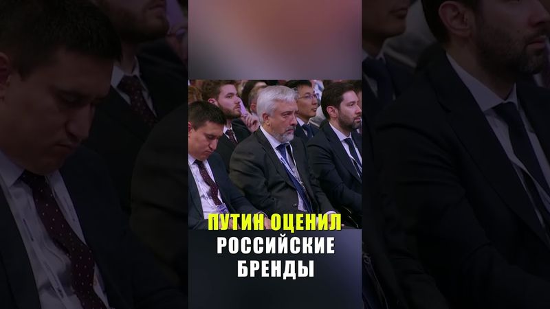 Путин пообещал поддержать новые российские бренды