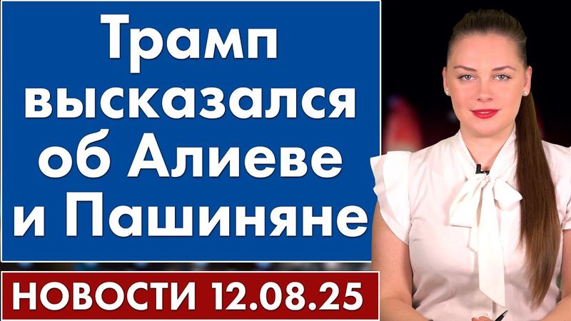 Трамп высказался об Алиеве и Пашиняне. 12 августа