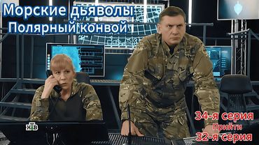 Морские дьяволы | Вектор атаки | 34-я Прийти  серия 32-я серия |🎬🎬 лучшие боевики 2025 года | HD