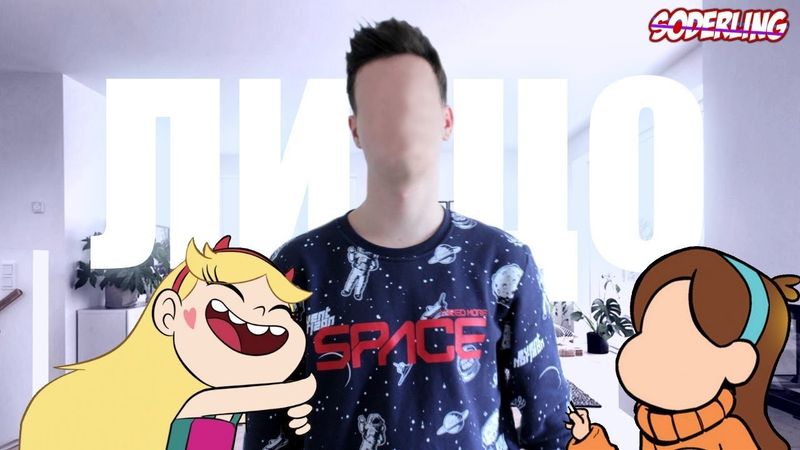 Лицо Содерлинга