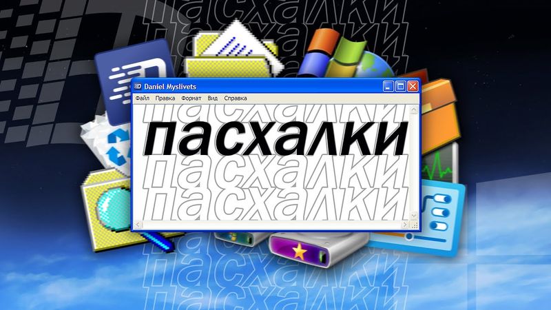 Самые интересные ПАСХАЛКИ в Windows за всю историю существования