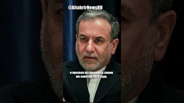 Иран против возобновления санкций СБ ООН