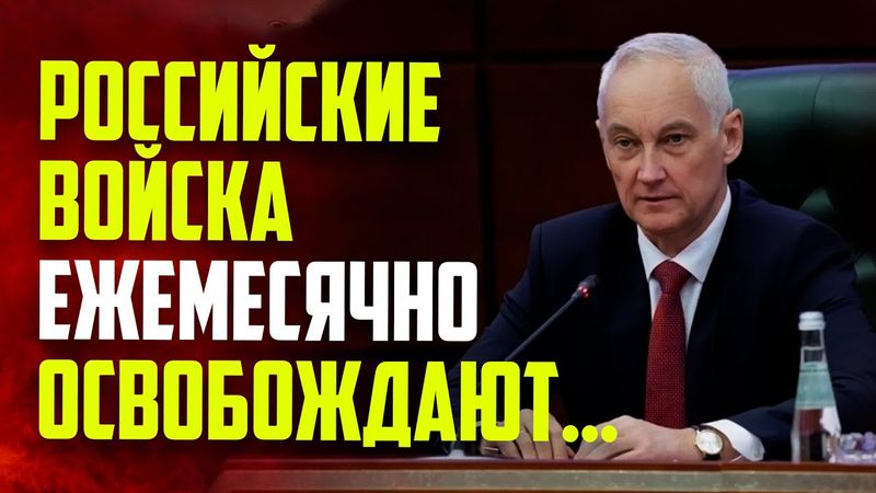 Белоусов рассказал об успехах ВС России