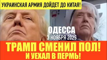 ОДЕССА 3 НОЯБРЯ 2025. ТРАМП ПОБЕДИЛ ЗЕЛЕНУЮ ПЛИТКУ. СЫРСКИЙ СОБИРАЕТ КУЛАК. ФИЛЬТРАЦИЯ В ПОКРОВСКЕ.