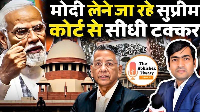मोदी सरकार लेने जा रही है सुप्रीम कोर्ट से सीधी टक्कर | The Abhishek Tiwary Show |