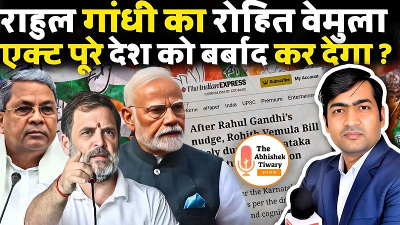 राहुल गांधी का नया खेल अब भारत को बर्बाद करके छोड़ेगा ? The Abhishek Tiwary Show |