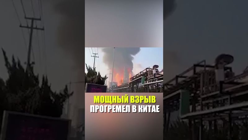 В Китае произошёл взрыв на химическом заводе: пять человек погибли