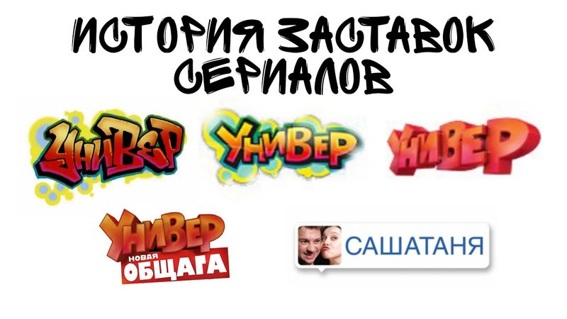 История заставок сериалов "Универ"/"Универ. Новая Общага"/"САШАТАНЯ" (2008-н.в.)