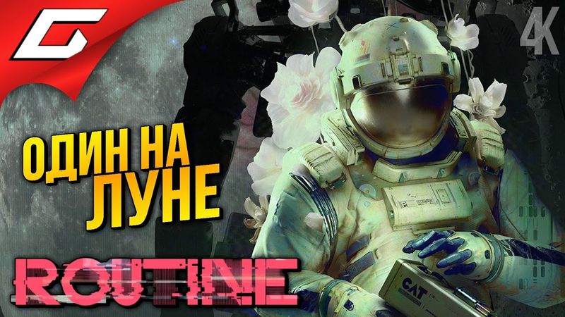 ЧУЖОЙ на ЛУНЕ без ЧУЖОГО ➤ ROUTINE ◉ Прохождение 1