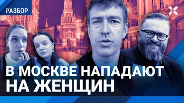 Нападения на женщин в центре Москвы. «Курсы» Алекса Лесли дошли до уголовного дела