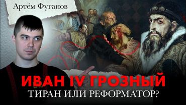 Иван IV Грозный: тиран или реформатор? Артём Фуганов