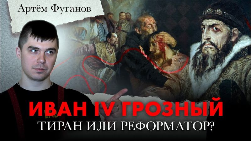 Иван IV Грозный: тиран или реформатор? Артём Фуганов