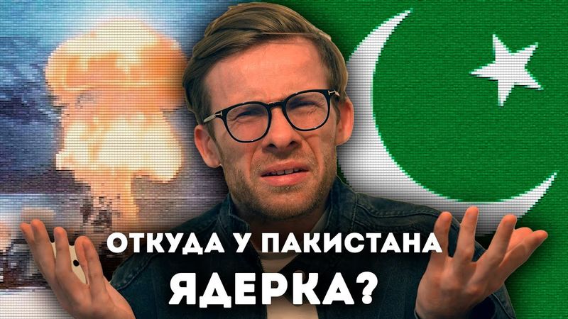 Откуда у Пакистана ядерка?