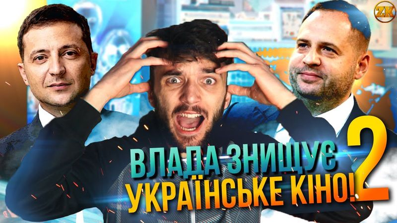 ВЛАДА ЗНИЩУЄ УКРАЇНСЬКЕ КІНО (2 ЧАСТИНА)