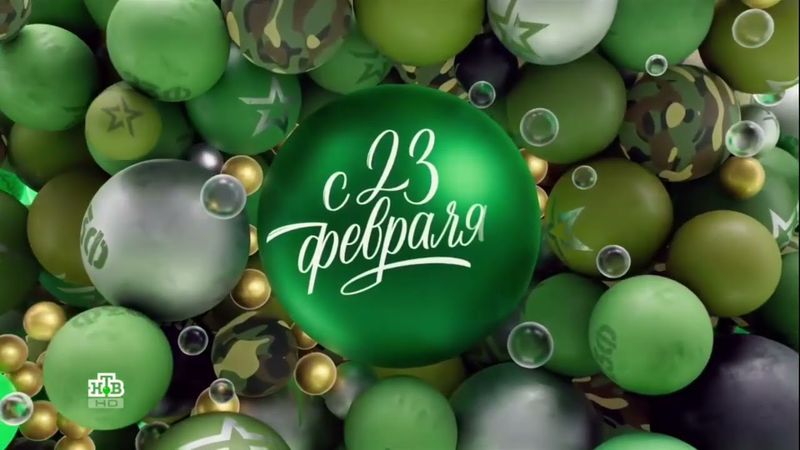Праздничная рекламная заставка (НТВ, 23.02.2025)