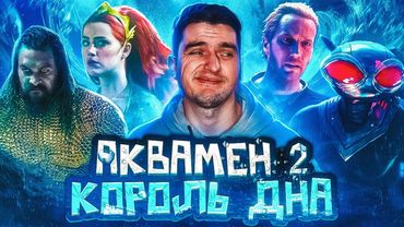 АКВАМЕН і ЗАГУБЛЕНИЙ КІНОВСЕСВІТ...Чому другий АКВАМЕН настільки ВСРАТИЙ? | GEEK JOURNAL