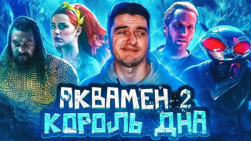 АКВАМЕН і ЗАГУБЛЕНИЙ КІНОВСЕСВІТ...Чому другий АКВАМЕН настільки ВСРАТИЙ? | GEEK JOURNAL