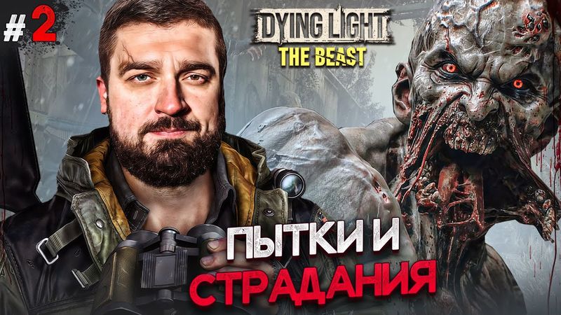 Я И МОЯ ПОДРУГА ЛИЗЗИ DYING LIGHT THE BEAST #2