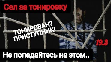 Посадили за то что снял тонировку. 19.3