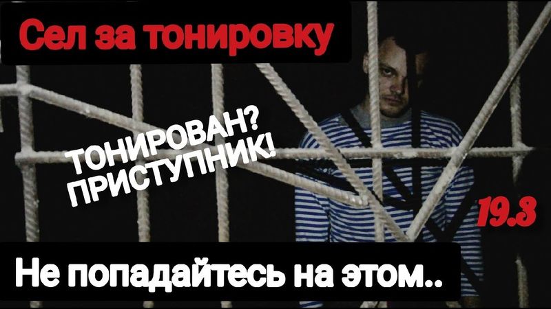 Посадили за то что снял тонировку. 19.3