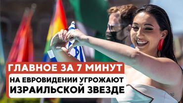 ГЛАВНОЕ ЗА 7 МИНУТ // Угрозы на Евровидении | Прием посла в Москве | Музей Холокоста в Чехиии