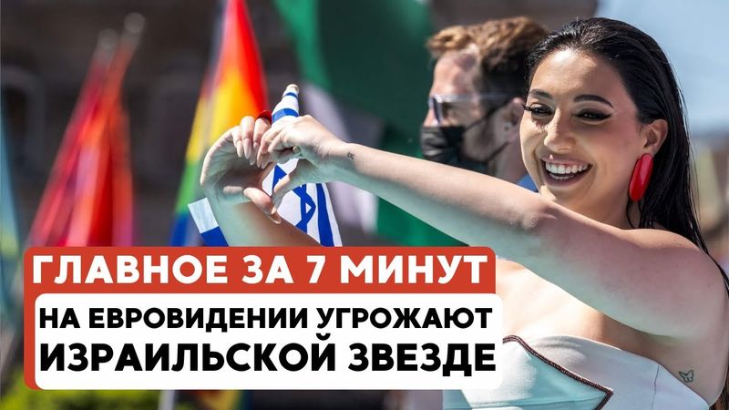 ГЛАВНОЕ ЗА 7 МИНУТ // Угрозы на Евровидении | Прием посла в Москве | Музей Холокоста в Чехиии