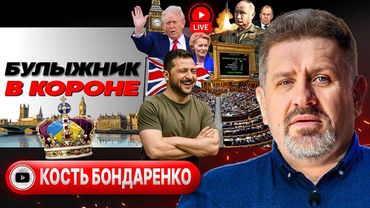 🫅 ПОСЛЕДНИЙ ДОВОД КОРОЛЯ: на что уламают Трампа. Репарации в кредит. Русификация Львова - Бондаренко