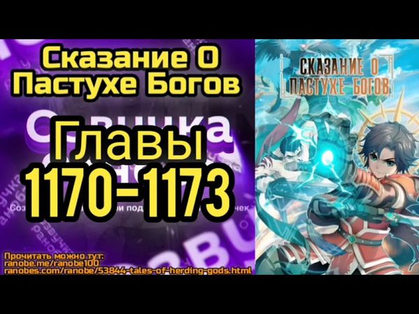 Ранобэ Сказание О Пастухе Богов Главы 1170-1173