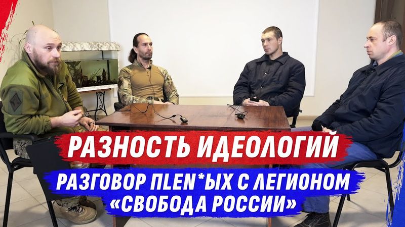 ИДЕЙНОСТЬ И БЕСТ0LКОV0СТЬ рУSSК0ГО МИРА | РАЗГ0ВОР С ЛЕГИОНОМ "СВОБОДА РОССИИ" | @dmytrokarpenko