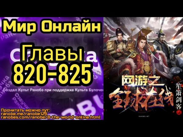 Ранобэ Мир Онлайн Главы 820-825