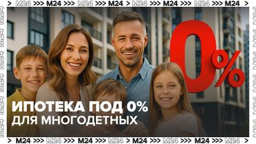 Ипотека под 0% для многодетных: новая инициатива депутатов | Что изменится?