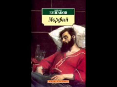 Булгаков М.А. "Морфий"