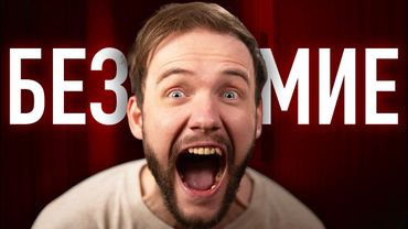 Как мы ИЗОБРЕЛИ безумие