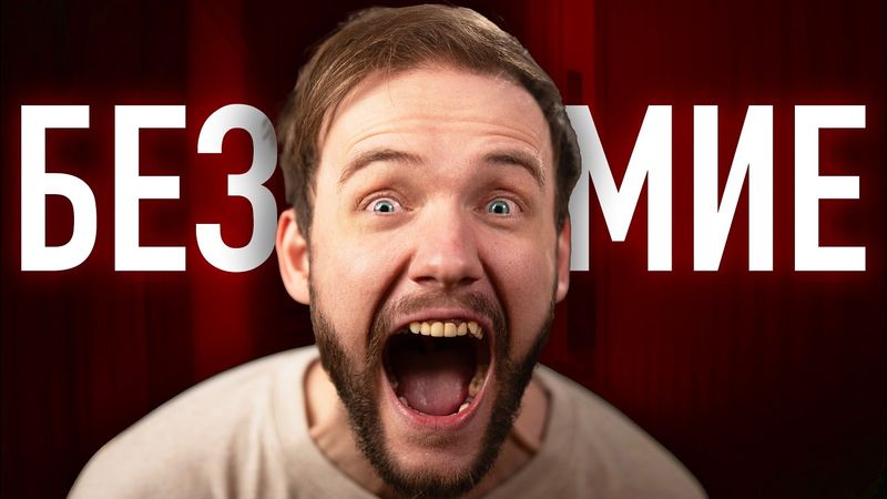 Как мы ИЗОБРЕЛИ безумие