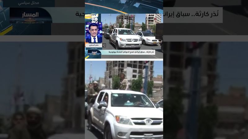 مانع المطري: مليشيا الحوثي آخر ورقة استثمارية للنظام الإيراني | المسار