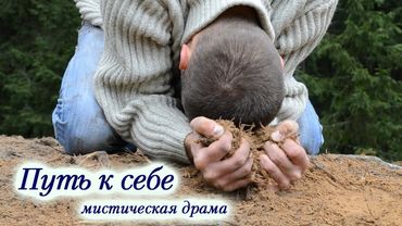 "Путь к себе" мистический фильм.  Фильм о Душе ... Фильм о знаках Вселенной и выборе.
