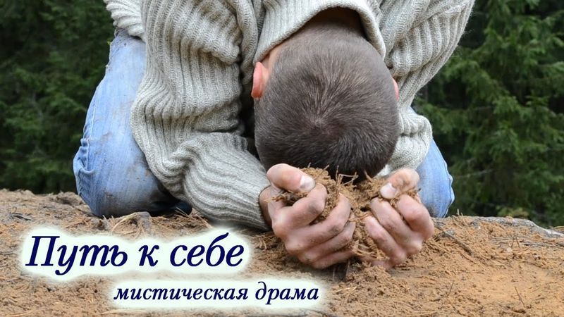 "Путь к себе" мистический фильм.  Фильм о Душе ... Фильм о знаках Вселенной и выборе.
